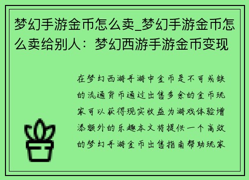 梦幻手游金币怎么卖_梦幻手游金币怎么卖给别人：梦幻西游手游金币变现之道：高效出售指南