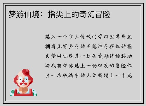 梦游仙境：指尖上的奇幻冒险