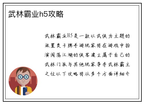 武林霸业h5攻略