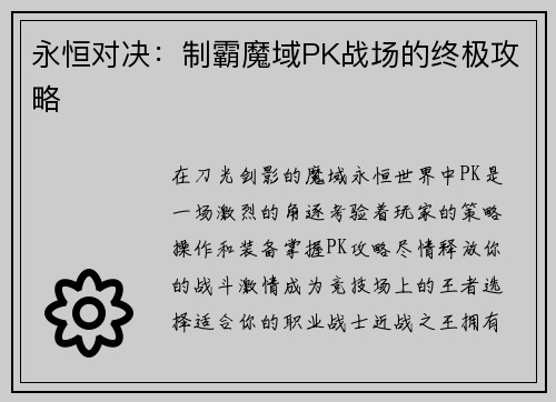 永恒对决：制霸魔域PK战场的终极攻略