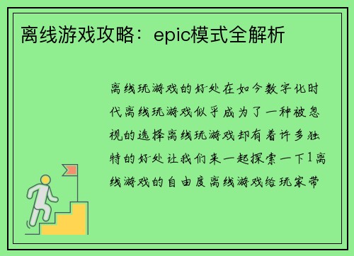 离线游戏攻略：epic模式全解析