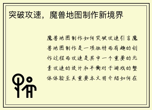 突破攻速，魔兽地图制作新境界
