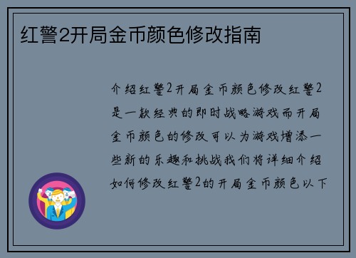 红警2开局金币颜色修改指南