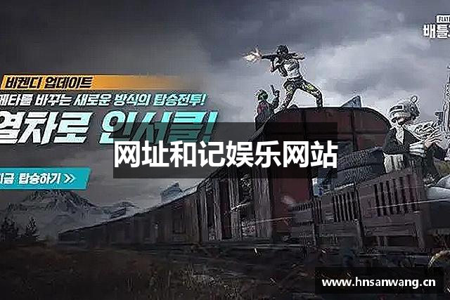 网址和记娱乐网站